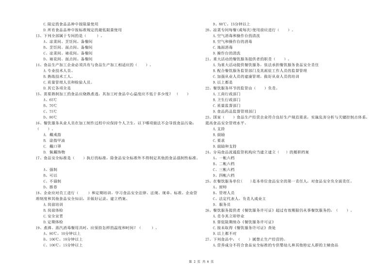 餐饮行业食品安全员能力测试试题C卷 附答案.doc_第2页