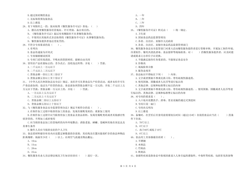 餐饮行业食品安全员能力测试试题C卷 附答案.doc_第3页