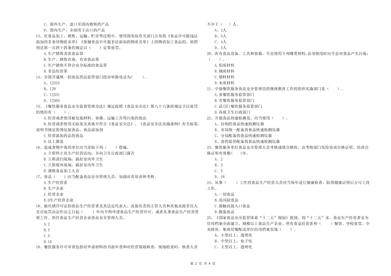 餐饮服务食品安全管理人员业务知识考核试题D卷 附解析.doc_第2页