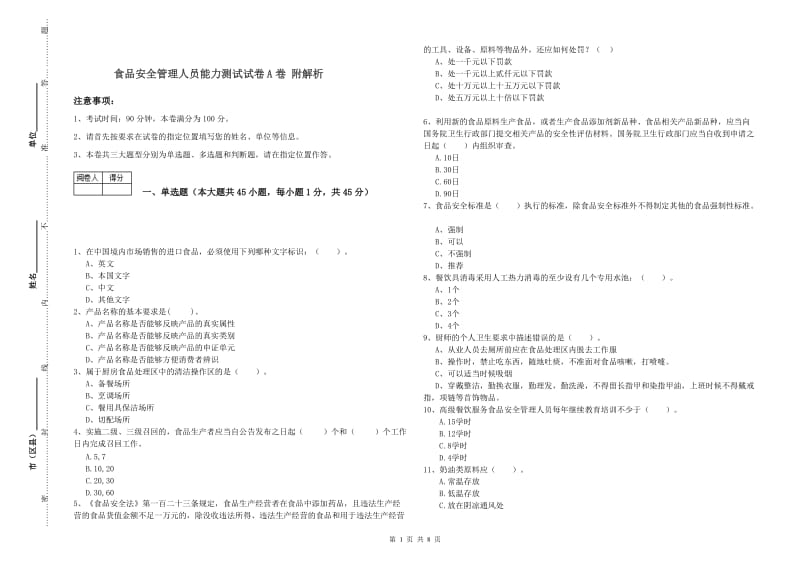 食品安全管理人员能力测试试卷A卷 附解析.doc_第1页