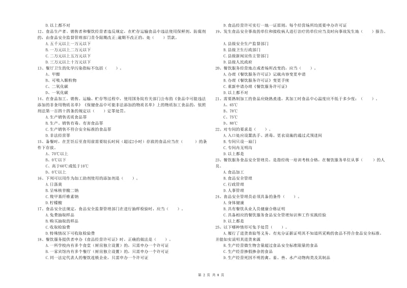 食品安全管理人员能力测试试卷A卷 附解析.doc_第2页