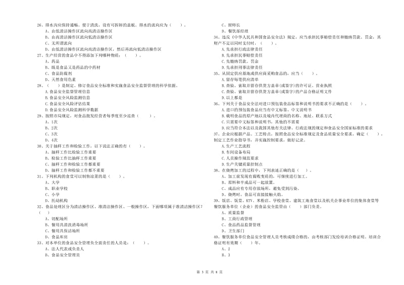 食品安全管理人员能力测试试卷A卷 附解析.doc_第3页