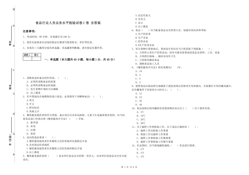 食品行业人员业务水平检验试卷C卷 含答案.doc_第1页