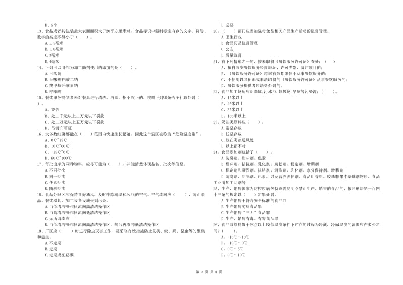 食品行业人员业务水平检验试卷C卷 含答案.doc_第2页