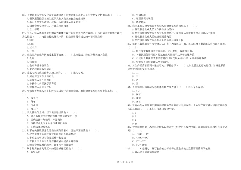 食品安全员专业知识模拟考试试题B卷 附答案.doc_第3页