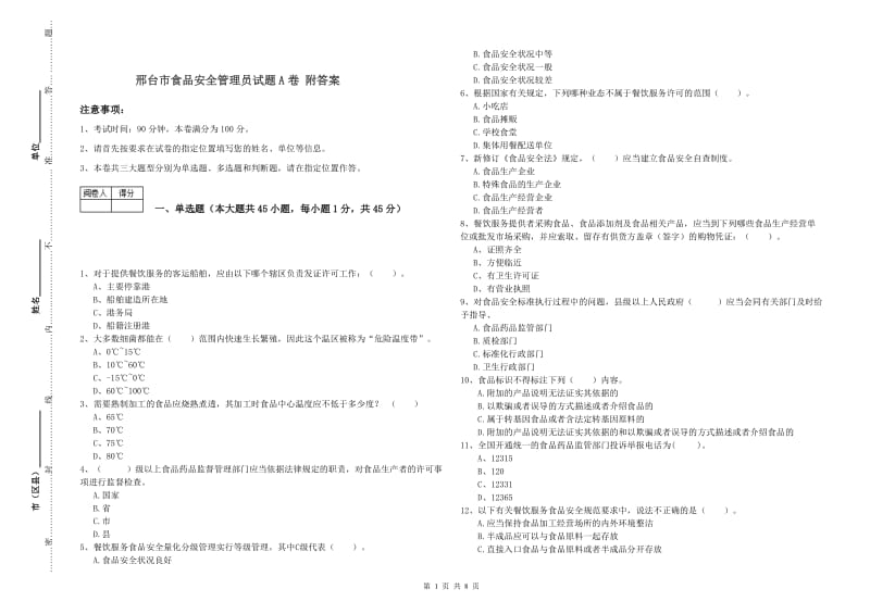 邢台市食品安全管理员试题A卷 附答案.doc_第1页