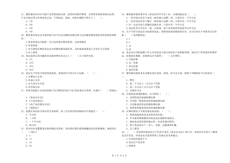 邢台市食品安全管理员试题A卷 附答案.doc_第3页