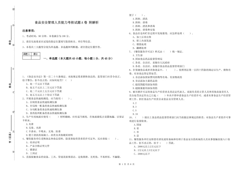 食品安全管理人员能力考核试题A卷 附解析.doc_第1页