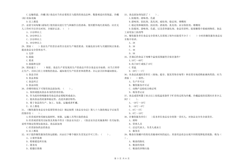 食品安全管理人员能力考核试题A卷 附解析.doc_第3页