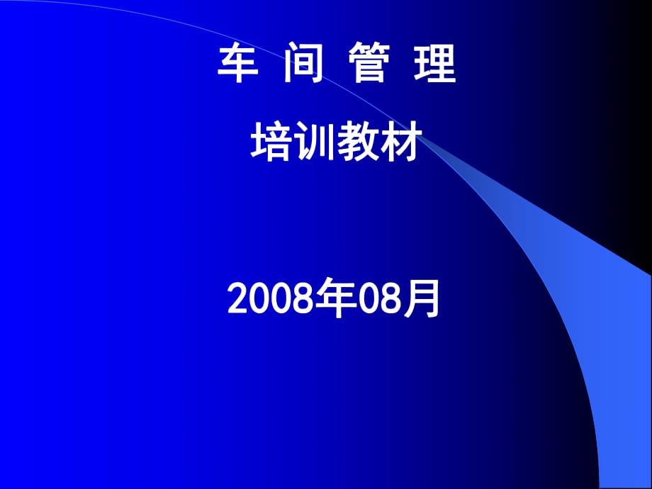 《車間管理培訓教材》PPT課件.ppt_第1頁