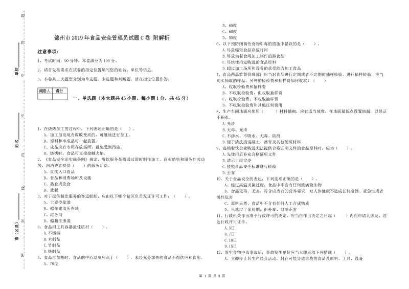 锦州市2019年食品安全管理员试题C卷 附解析.doc_第1页