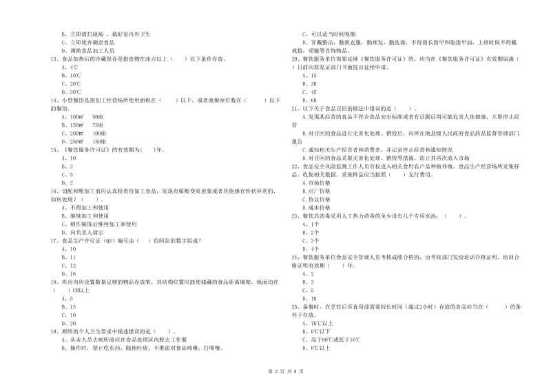 锦州市2019年食品安全管理员试题C卷 附解析.doc_第2页