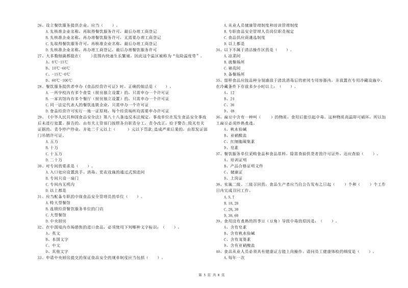 锦州市2019年食品安全管理员试题C卷 附解析.doc_第3页