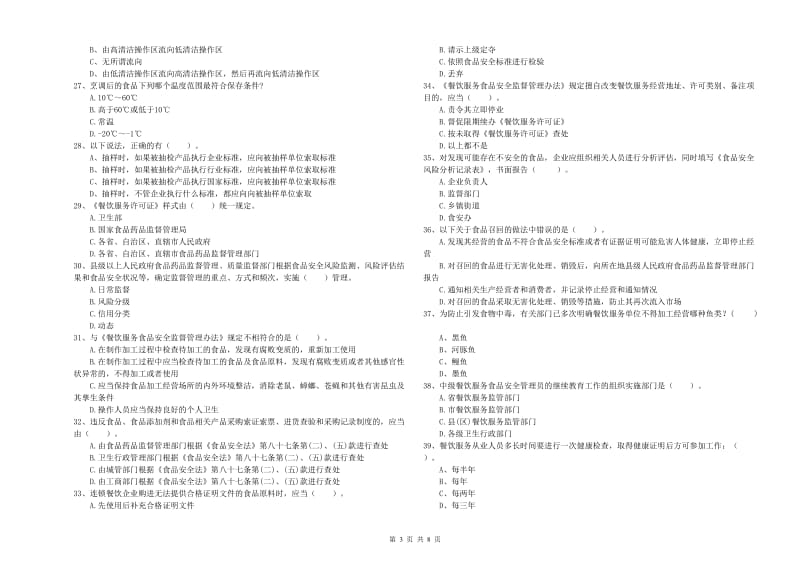 芜湖市2019年食品安全管理员试题C卷 附答案.doc_第3页