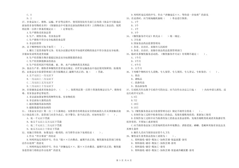 餐饮服务食品安全管理人员能力检测试题A卷 附解析.doc_第3页