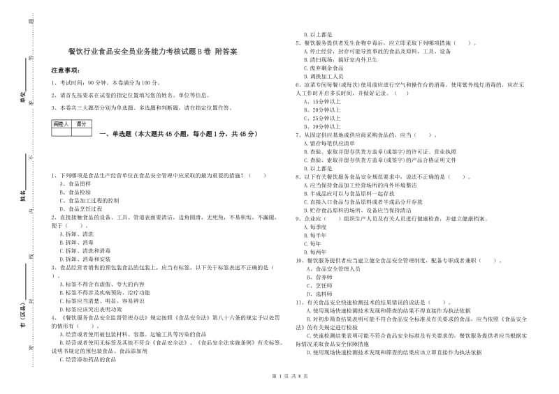 餐饮行业食品安全员业务能力考核试题B卷 附答案.doc_第1页