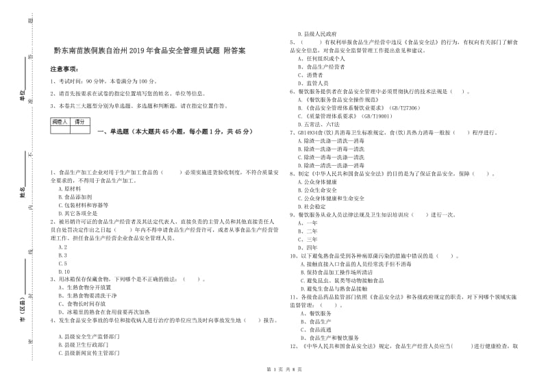 黔东南苗族侗族自治州2019年食品安全管理员试题 附答案.doc_第1页