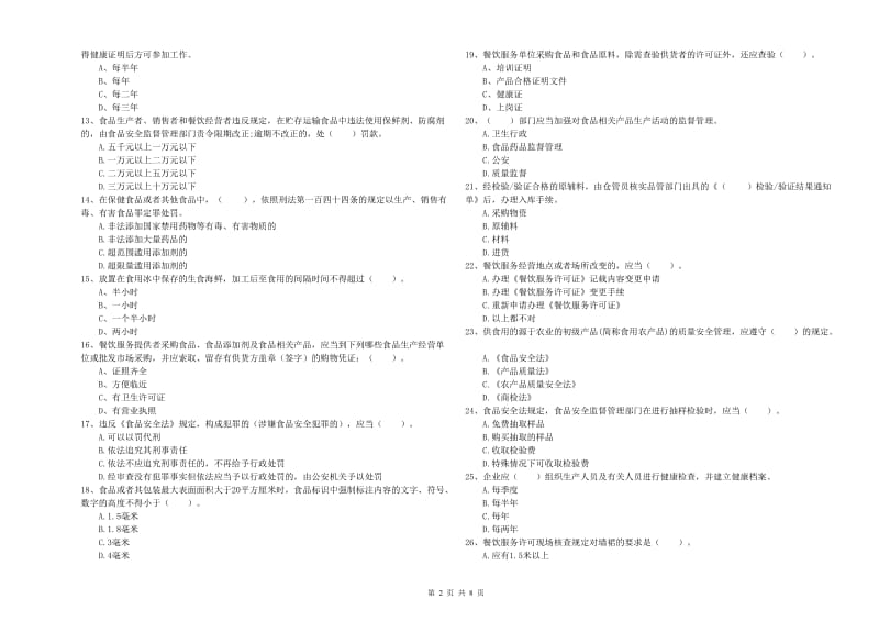 黔东南苗族侗族自治州2019年食品安全管理员试题 附答案.doc_第2页