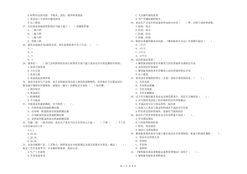 黔东南苗族侗族自治州2019年食品安全管理员试题 附答案.doc_第3页