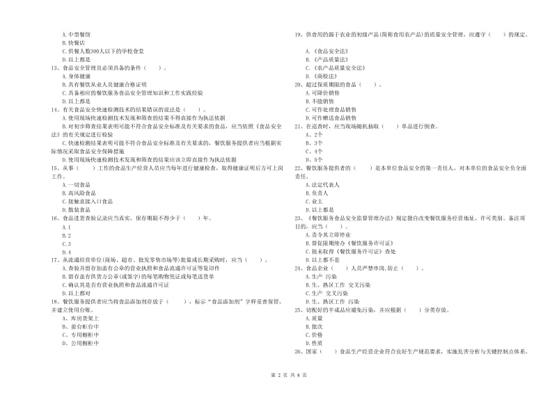 锡林郭勒盟食品安全管理员试题D卷 含答案.doc_第2页