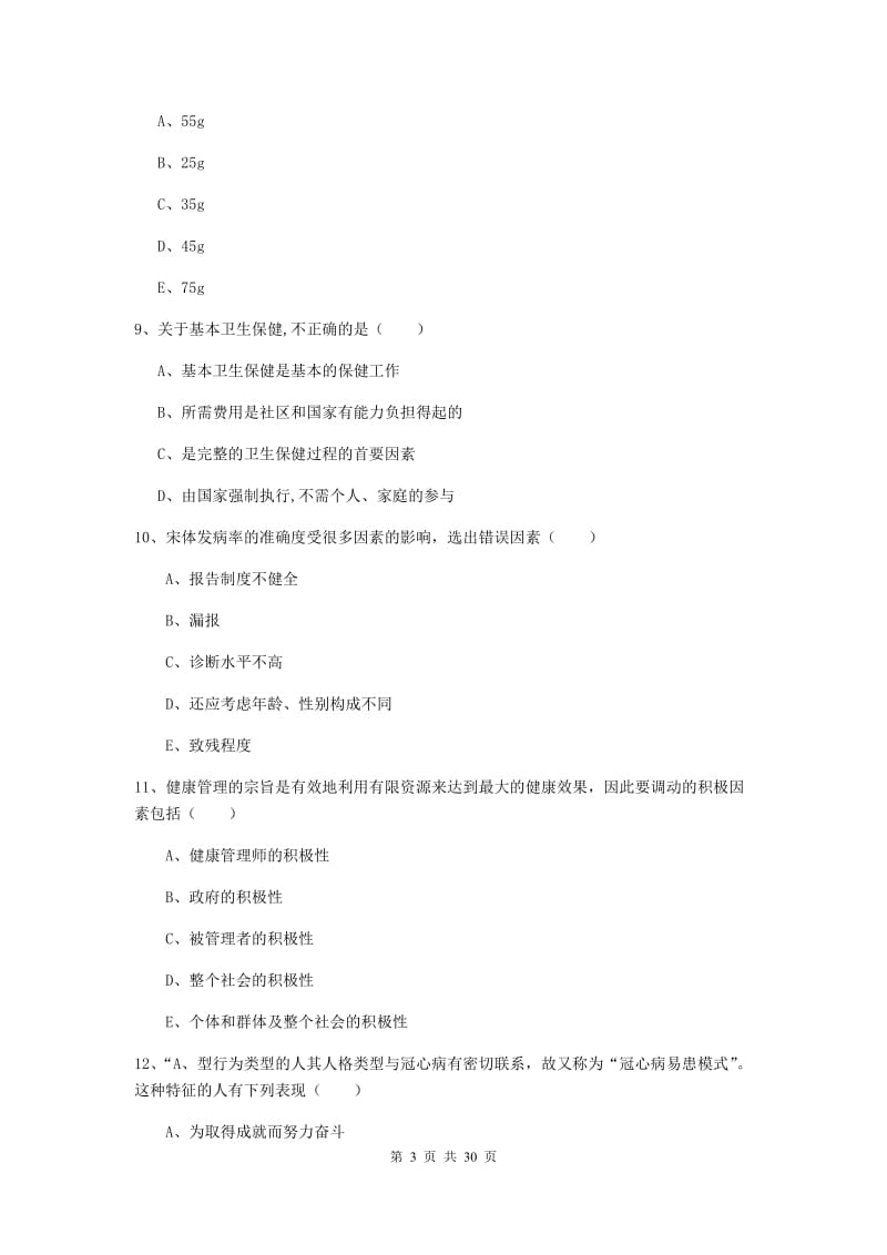 2019年三级健康管理师《理论知识》强化训练试卷A卷 含答案.doc_第3页