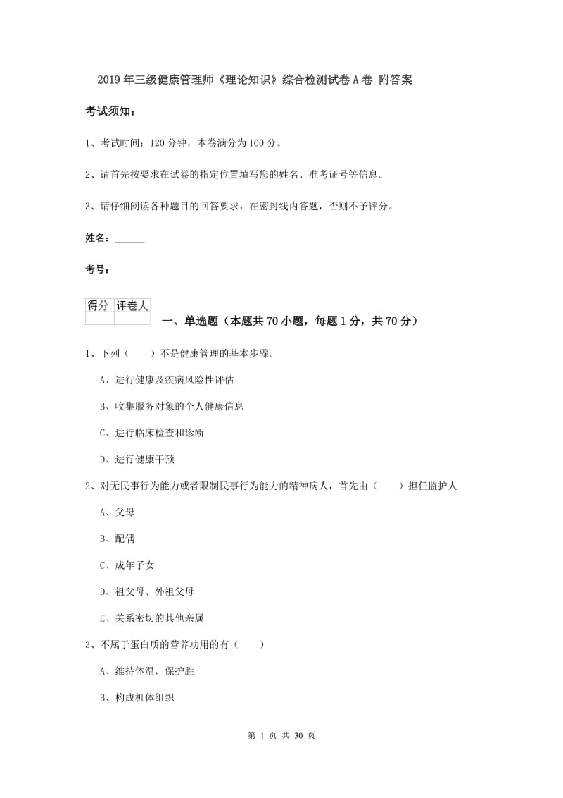 2019年三级健康管理师《理论知识》综合检测试卷A卷 附答案.doc_第1页