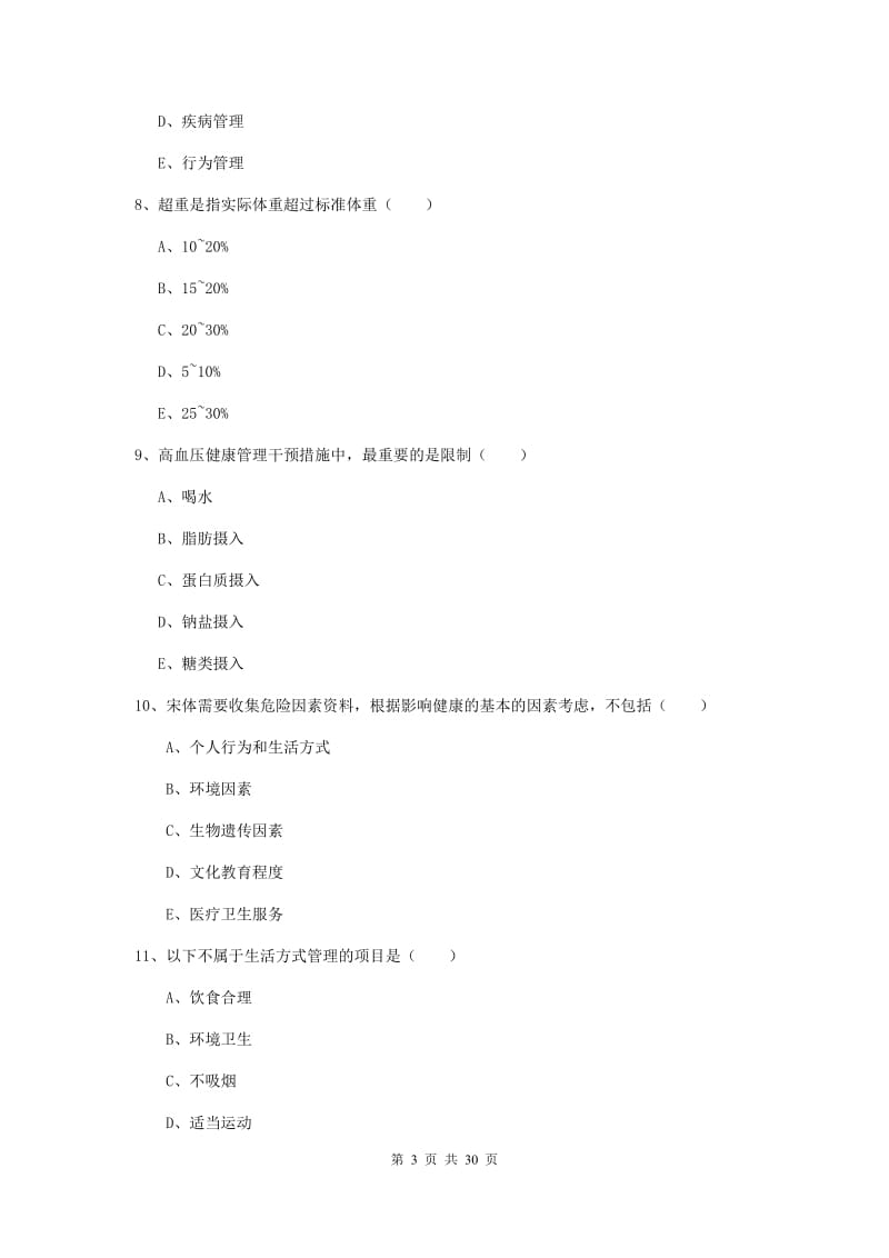 2019年三级健康管理师《理论知识》综合检测试卷A卷 附答案.doc_第3页