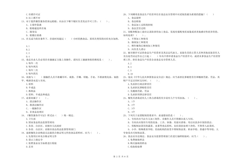 贺州市食品安全管理员试题A卷 附解析.doc_第2页