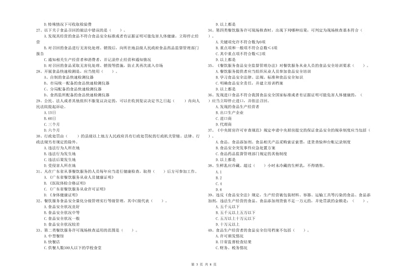 贺州市食品安全管理员试题A卷 附解析.doc_第3页