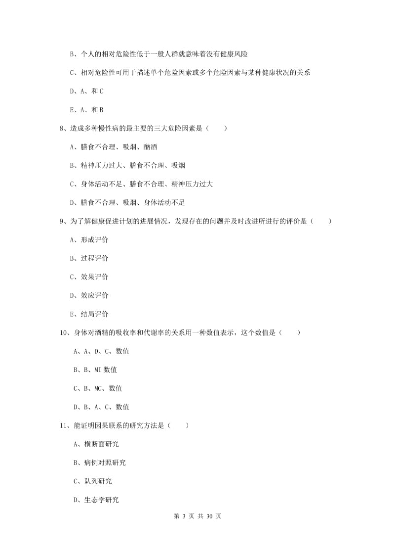 2019年三级健康管理师《理论知识》真题练习试题D卷 附答案.doc_第3页