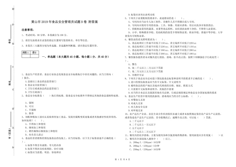 黄山市2019年食品安全管理员试题B卷 附答案.doc_第1页