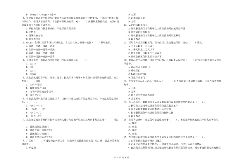 黄山市2019年食品安全管理员试题B卷 附答案.doc_第2页