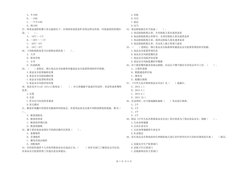 食品安全员专业知识能力检测试卷D卷 附解析.doc_第3页