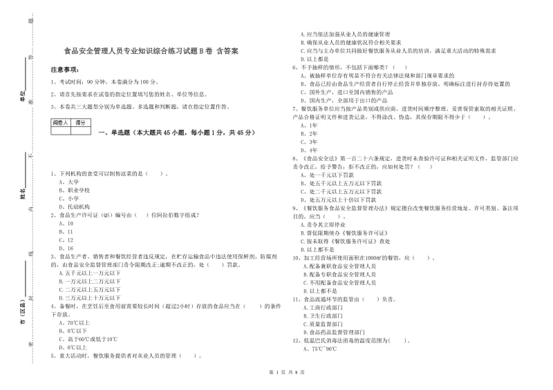 食品安全管理人员专业知识综合练习试题B卷 含答案.doc_第1页