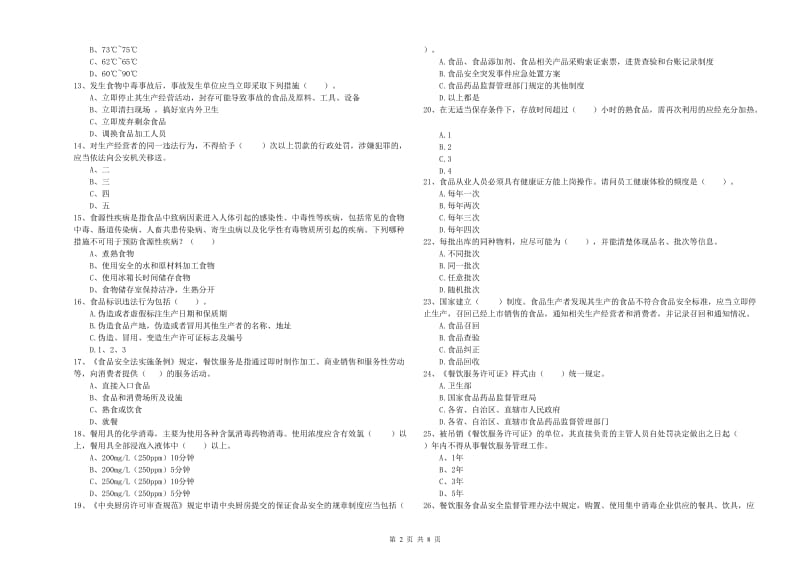 食品安全管理人员专业知识综合练习试题B卷 含答案.doc_第2页