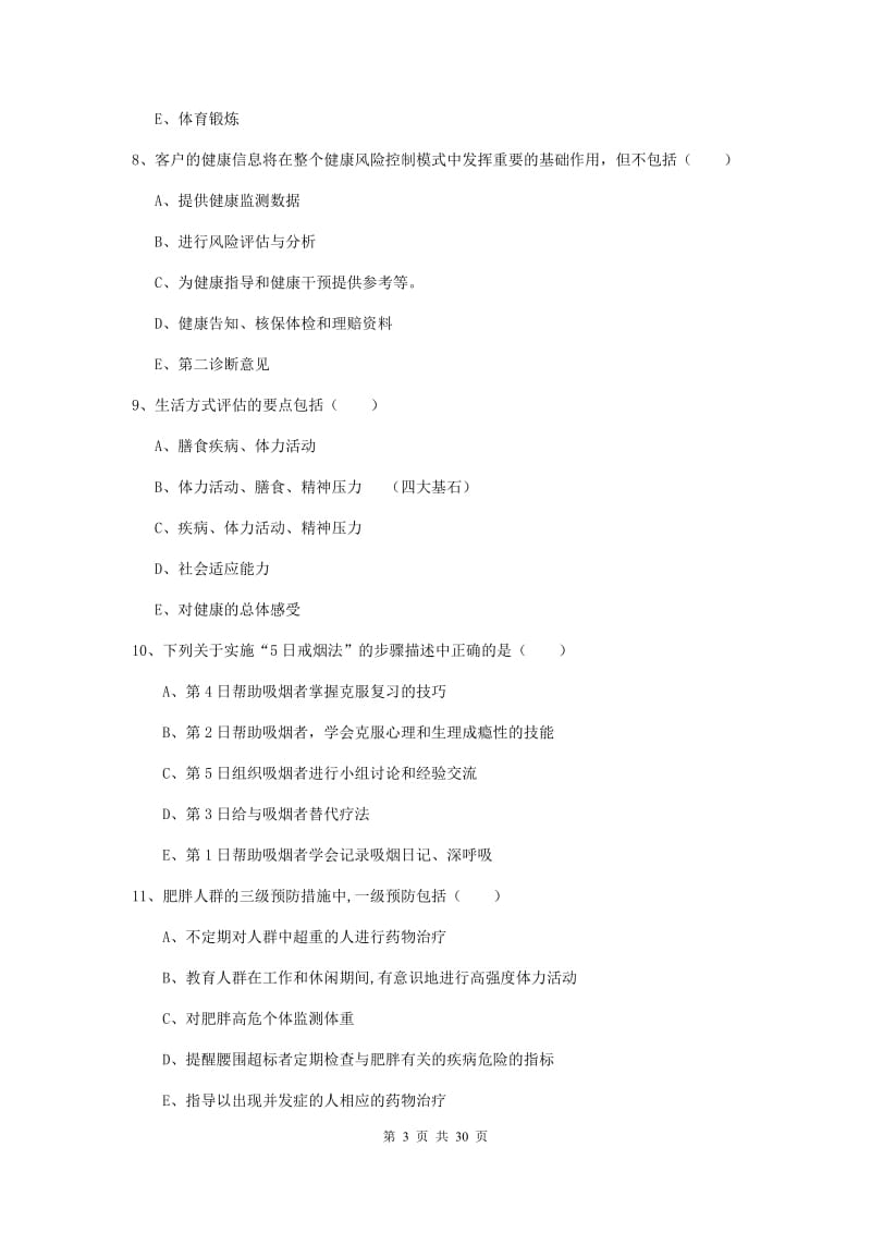 2019年三级健康管理师《理论知识》考前检测试卷A卷 附解析.doc_第3页