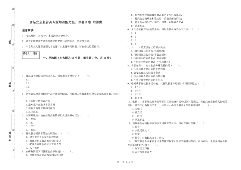 食品安全监管员专业知识能力提升试卷D卷 附答案.doc_第1页