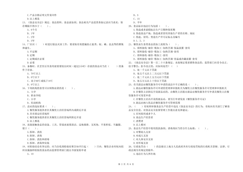 食品安全监管员专业知识能力提升试卷D卷 附答案.doc_第2页