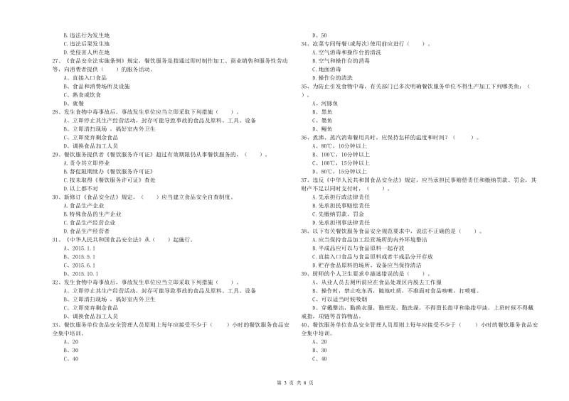 食品安全监管员专业知识能力提升试卷D卷 附答案.doc_第3页