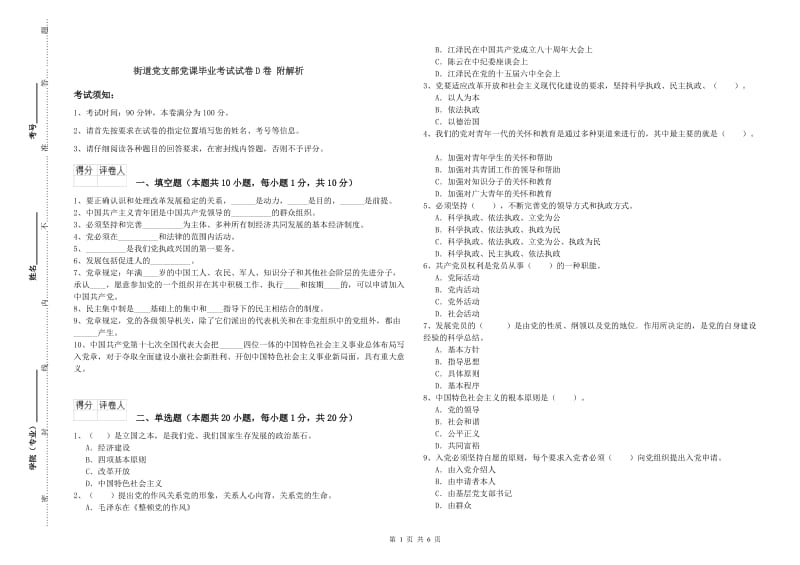 街道党支部党课毕业考试试卷D卷 附解析.doc_第1页