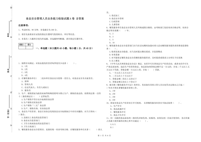 食品安全管理人员业务能力检验试题A卷 含答案.doc_第1页