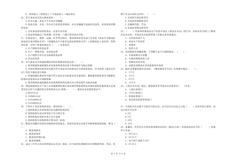 食品安全管理人员业务能力检验试题A卷 含答案.doc_第3页