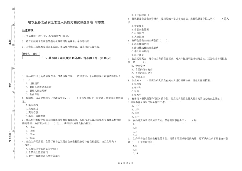 餐饮服务食品安全管理人员能力测试试题B卷 附答案.doc_第1页