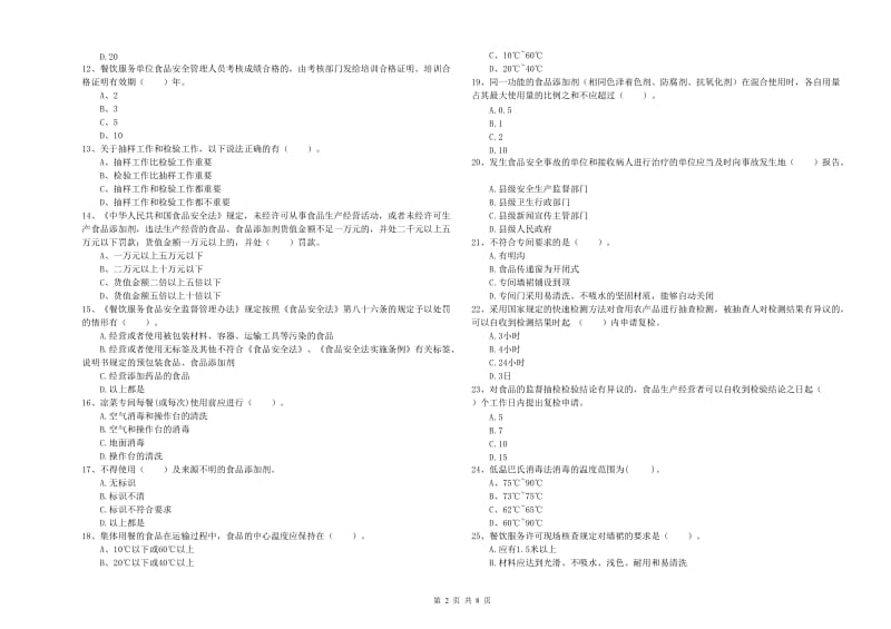 餐饮服务食品安全管理人员能力测试试题B卷 附答案.doc_第2页