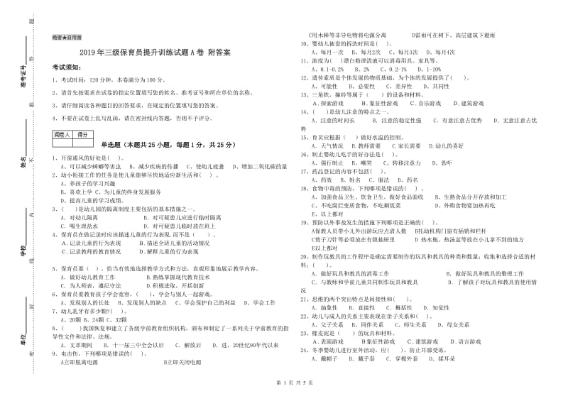 2019年三级保育员提升训练试题A卷 附答案.doc_第1页