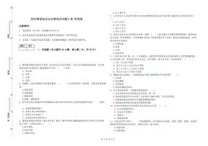 阿拉善盟食品安全管理員試題D卷 附答案.doc