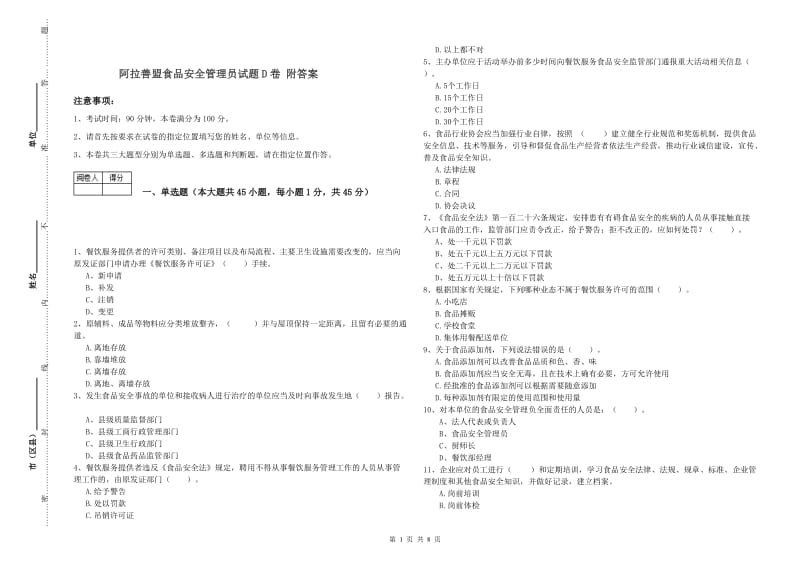 阿拉善盟食品安全管理员试题D卷 附答案.doc_第1页