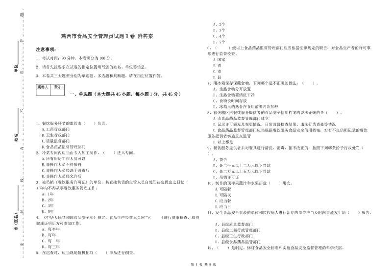 鸡西市食品安全管理员试题B卷 附答案.doc_第1页