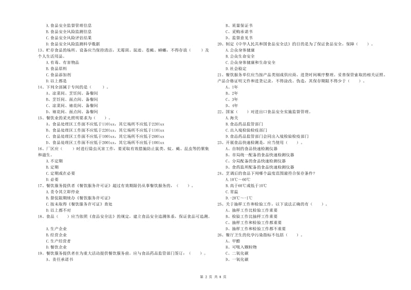 鸡西市食品安全管理员试题B卷 附答案.doc_第2页