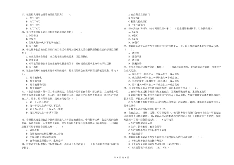 鸡西市食品安全管理员试题B卷 附答案.doc_第3页